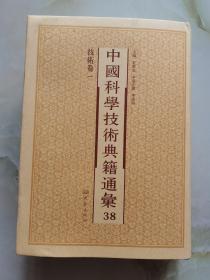 中国科学技术典籍通汇 技术卷 一