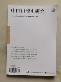 中国出版史研究 2024年第2期