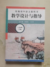 2021春统编初中语文教科书  教学设计与指导  八年级下册