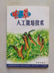 虫草人工栽培技术
