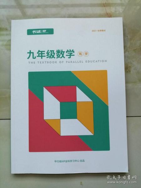 包邮平行线教育 初中数学九年级数学2021秋季教材 笃学158页