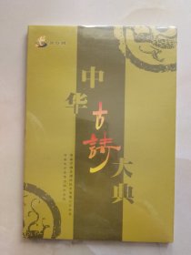 CD 中华古诗大典 未拆封