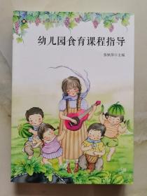 幼儿园食育课程指导/幼儿园食育系列丛书