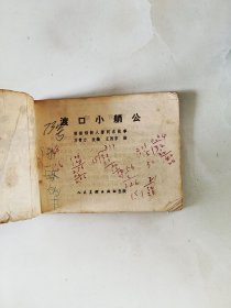 连环画 渡口小艄公