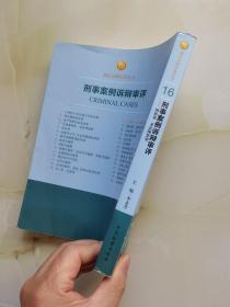 刑法分则实务丛书·刑事案例诉辩审评：绑架罪非法拘禁罪 第二版