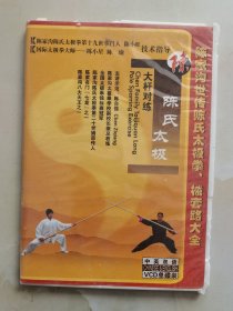 VCD 陈家沟世传陈氏太极拳、械套路大全 陈氏太极大杆对练 1碟装中英双语