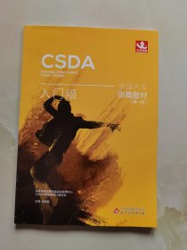 CSDA 全国大众街舞教材入门级 第一版