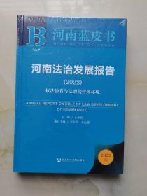 河南蓝皮书：河南法治发展报告（2022）