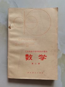 工农业余中等学校初中课本 ：数学 第二册