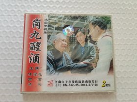 VCD 岗九醒酒 戏曲电视剧 主演 任宏恩 高洁 马兰 未拆封 2碟装