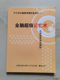 中小学全脑教育教材系列之一 全脑超级记忆术