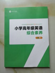 小学高年级英语综合素养 二期 134页