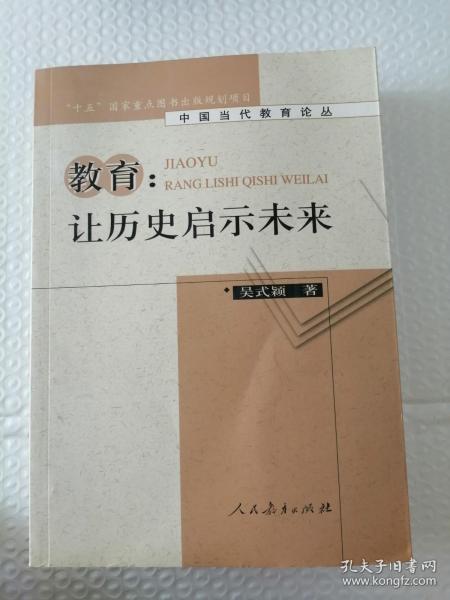 教育：让历史启示未来