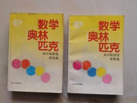 数学奥林匹克 高中新版 基础篇+竞赛篇 合售2册