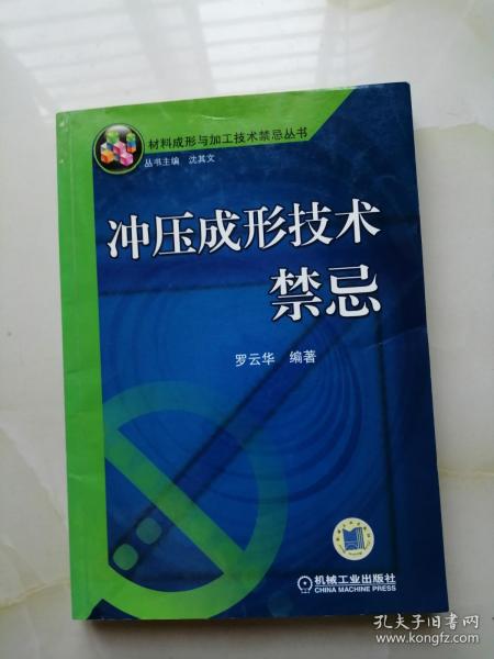 冲压成形技术禁忌