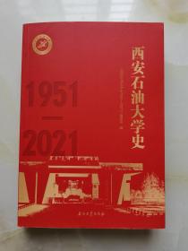 西安石油大学史1951-2021
