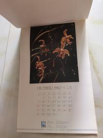1980年 挂历 恭贺新禧  12月全花蕾 看实物图 卷筒发货