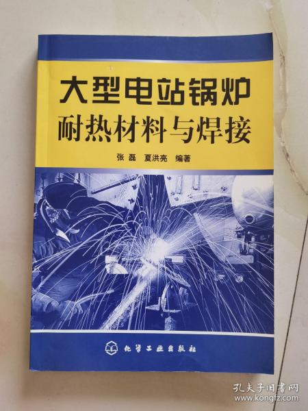 大型电站锅炉耐热材料与焊接