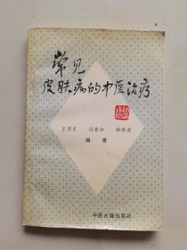 常见皮肤病的中医治疗