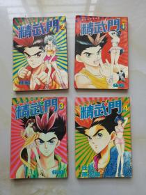 精武门 1.2.3.4