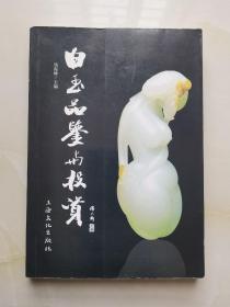 白玉品鉴与投资