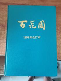 百花园 1999年合订本 1-12期