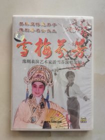 DVD 雪梅芬芳 豫剧表演艺术家潘雪芬演唱集锦 1碟装未拆封