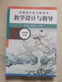 2021春统编初中语文教科书  教学设计与指导  七年级下册