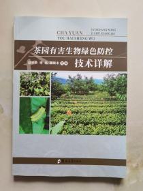 茶园有害生物绿色防控技术详解