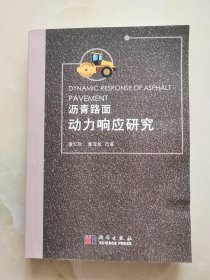 沥青路面动力响应研究