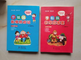 李毓佩数学故事集·小学中年级 高年级 合售2册