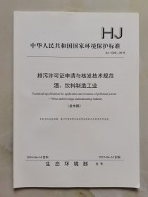 排污许可证申请与核发技术规范 酒、饮料制造工业