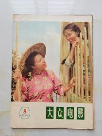 大众电影 1958年第8期