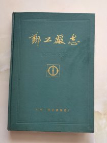 郑工厂志1958-1985