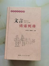 文言词语例释 中学生文言词典