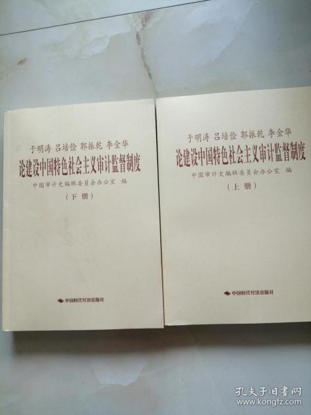 于明涛、吕培俭、郭振乾、李金华论建设中国特色社会主义审计监督制度（上下册）