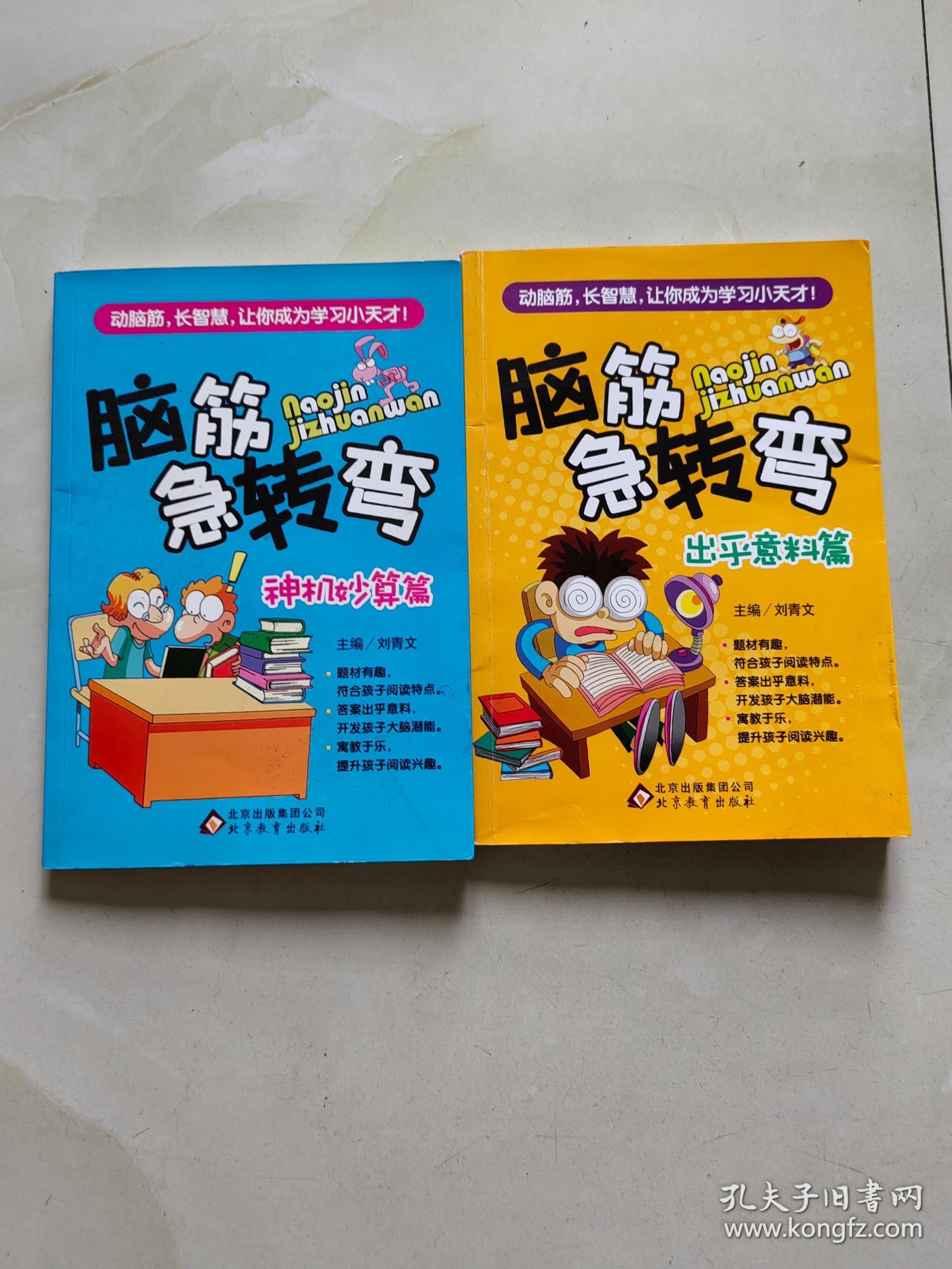 脑筋急转弯 2本