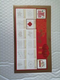 2011年 中国邮政 邮票 恭贺新禧年历 （面值4.2元）
