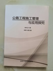 公路工程施工管理与应用探究