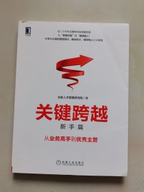 关键跨越（新手篇）：从业务高手到优秀主管