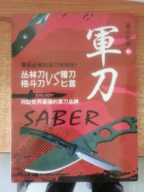 军事军刀  SABER 列数世界最强的军刀品牌