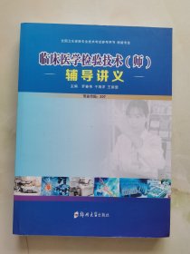 临床医学检验技术《师》辅导讲义