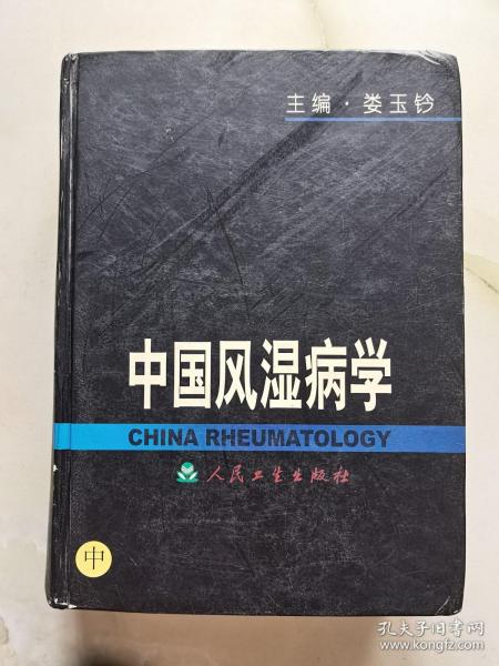 中国风湿病学（上、中、下）