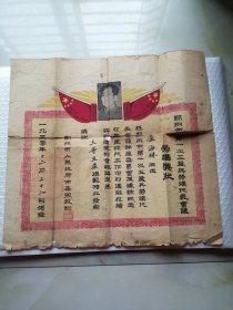 郑州市第一次工农兵劳模代表会议 劳模奖状 1950年奖状