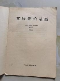 宽线条铅笔画