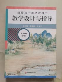 2021春统编初中语文教科书  教学设计与指导  九年级下册