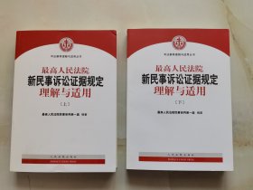 最高人民法院新民事诉讼证据规定理解与适用 上下册