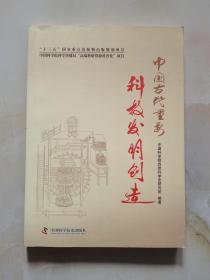 中国古代重要科技发明创造