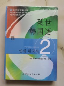 延世韩国语（2）/韩国延世大学经典教材系列