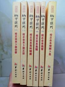 四库存目纳甲汇刊{1-6} 校正全本卜筮全书 校正全本易冒 校正全本易隐 校正全本易林补遗 校正全本卜筮正宗 校正全本增删卜易